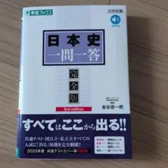 日本史一問一答 完全版 第3版