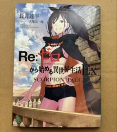 Re:ゼロから始める異世界生活 EX SCORPION TALE　リゼロ　中古