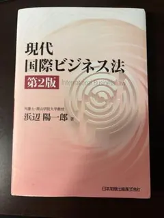 現代国際ビジネス法 第2版 浜辺陽一郎