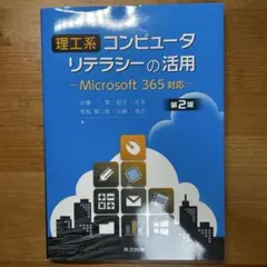 理工系コンピュータリテラシーの活用 第2版 : Microsoft 365 対応