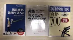 英語学習参考書 3冊セット　使用感無し　元値の半額！