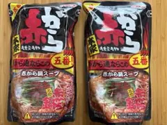 赤から鍋スープ 5番 720g 2袋セット ストレート 辛鍋 唐辛子 韓国料理のサムネイル
