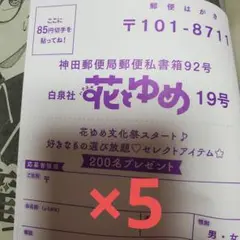 花とゆめ　19号　懸賞ハガキ　5枚