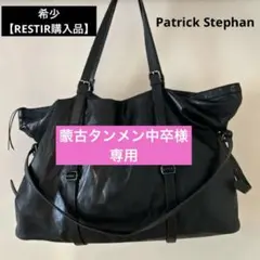RESTIR購入　男女兼用スタイリストバッグ 38x64x14 Horseレザーのサムネイル