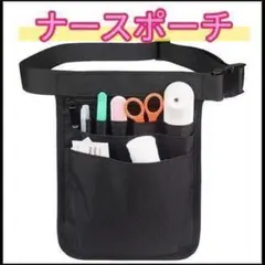 ナースポーチ ブラック 多機能 ウエストバッグ 看護師 介護士 保育士 美容師