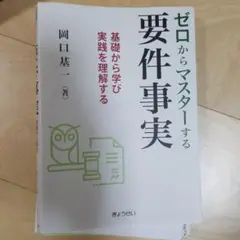 ゼロからマスターする要件事実基礎から学び実践を理解する　裁断しています。