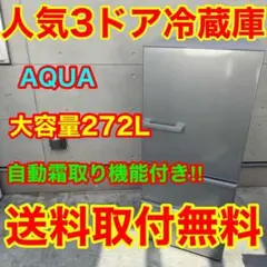 696⭐️2022年製美品☆アクア 冷蔵庫 大型 200L 自動霜取り 一人暮らし