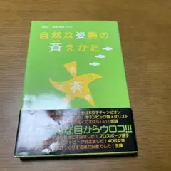 自然な姿勢の斉えかた