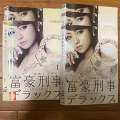 富豪刑事 デラックス - メルカリ
