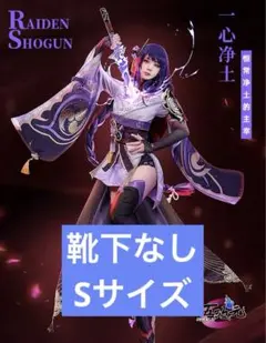 原神 雷電将軍 三分妄想 フルセット Mサイズ 三分妄想 原神 コスプレ 雷電将軍 衣装 リニューアルVer