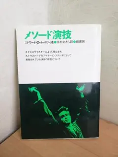 メソード演技 エドワード・D・イースティ 劇書房