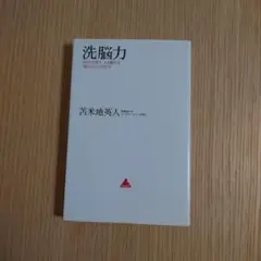 洗脳力 苫米地英人著 1100円