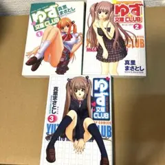 ゆず文庫CLUB 真里まさとし 1〜3巻