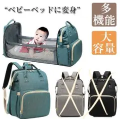 マザーズバッグ リュック 多機能 大容量 簡易ベビーベッド
