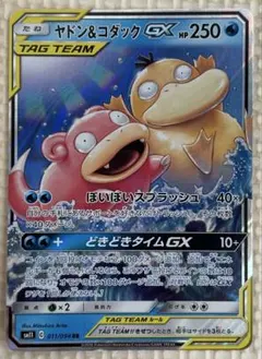 ポケモンカード　ヤドン&コダックgx rrのサムネイル