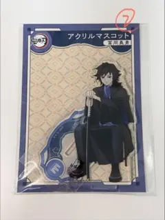 鬼滅の刃　AGF2023 アクリルマスコット　冨岡義勇 ②