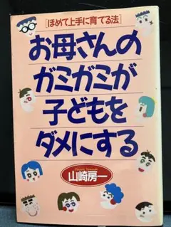 お母さんのガミガミが子どもをダメにする