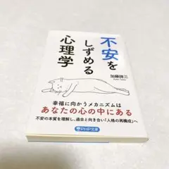 不安をしずめる心理学