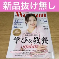 日経Woman　2025年 10月号 　最新号 学び＆教養 update