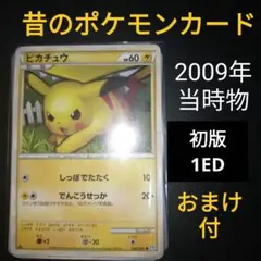 2009年　当時物　昔のポケモンカード　LEG世代　ピカチュウ　初版品　おまけ付