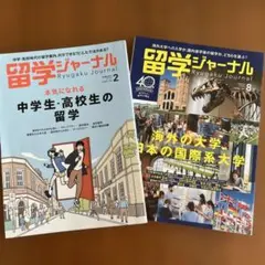 留学ジャーナル 2023年2月号/8月号
