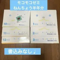 【未記入】モコモコゼミ ねんちょう半年分 10月11月12月1月2月3月