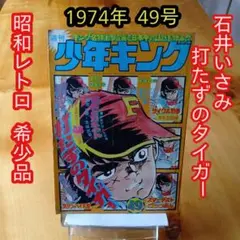2026年最新】週刊少年キング 1974の人気アイテム - メルカリ