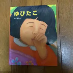 ゆびたこ　くせさなえ　絵本