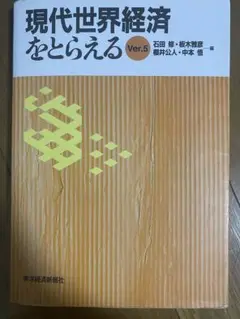 現代世界経済をとらえる ver.5