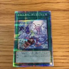 遊戯王　ふわんだりぃずと旅じたく プリズマ