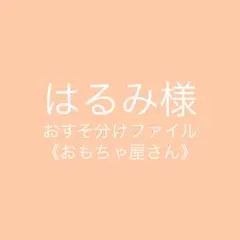 はるみ様おすそ分けファイル《おもちゃ屋さん》
