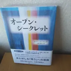 オープン・シークレット