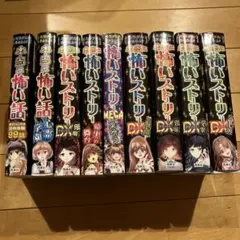 本当に怖いストーリー 7冊&本当に怖い話2冊合計9冊セット 西東社　少女漫画