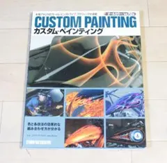 CUSTOM PAINTING カスタム・ペインティング