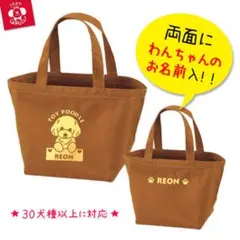 名前入　トートバッグ　キャメル　オリジナルデザイン　セミオーダー　お散歩バッグ