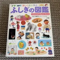 小学館の子ども図鑑 プレNEO 【ふしぎの図鑑 】