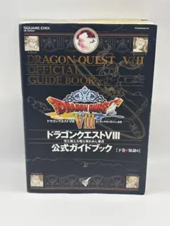 ドラゴンクエストVIII 公式ガイドブック 下巻 知識編 攻略本 PS2
