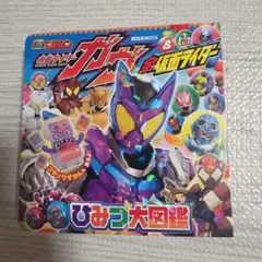 仮面ライダーガヴ&全仮面ライダー ひみつ大図鑑