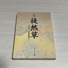 徒然草 吉田兼好著