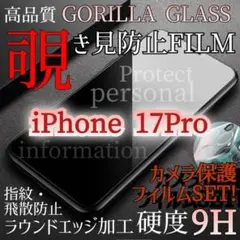 【カメラ保護セット】iPhone17Pro◆覗き見防止 強化ガラスフィルム