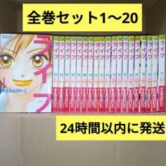 【全巻セット】ライフ 全20巻完結セット すえのぶけいこ 講談社コミックス