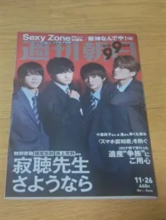 Sexy Zone 週刊朝日 11月26日号