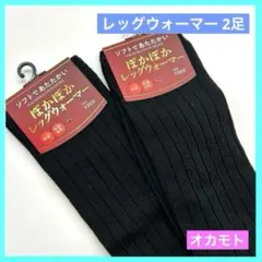 ☆ぽかぽかレッグウォーマー ソフトであたたかい 黒 ブラック 2足 未使用品