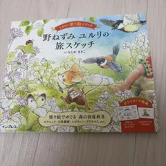 野ねずみ ユルリの旅スケッチ ときめく塗り絵シリーズ