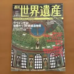 週刊ユネスコ世界遺産 No.38 イタリア　初期キリスト　ルネサンス都市
