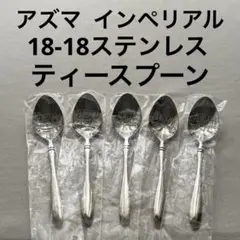アズマ インペリアル 18-18ステンレス ケーキフォーク 3本 カトラリー