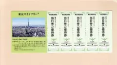東京スカイツリー 当日券ご優待割引券5枚☆東武鉄道株主優待