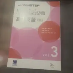 WINSTEP Division 高1英語 vol.3 ※解答冊子付き