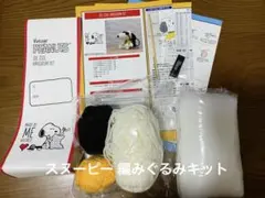 【★値下げ】スヌーピー 編みぐるみキット