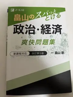 政治・経済 問題集 改訂第5版